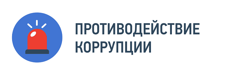 Противодействие коррупции Противодействие коррупции