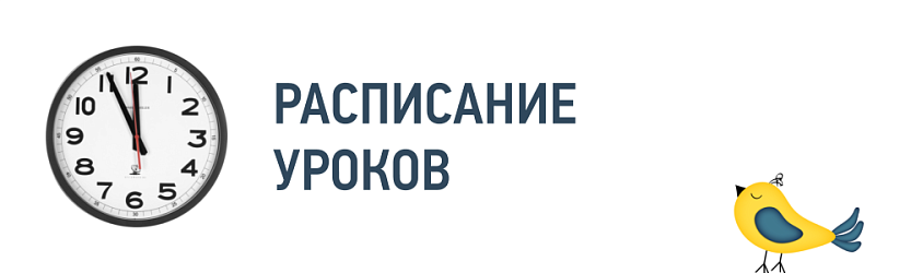 Расписание уроков Расписание уроков