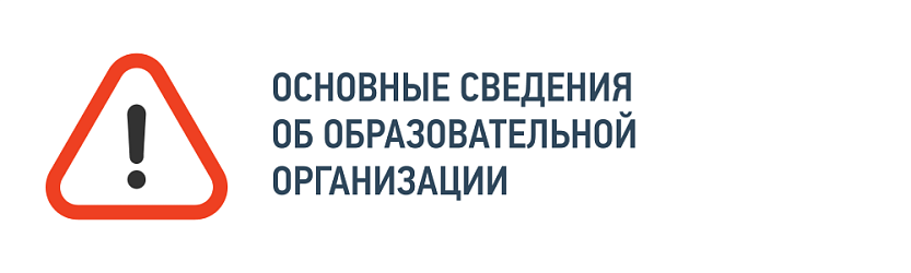 Основные сведения об образовательной организации Основные сведения об образовательной организации