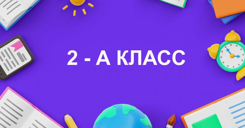 2- а класс